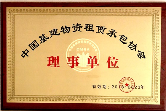  金亨木業(yè)有限公司獲評(píng)&ldquo;中國(guó)基建物資租賃承包協(xié)會(huì) 理事單位&rdquo;