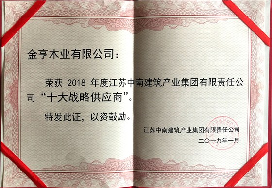 金亨木業(yè)有限公司獲評(píng)&ldquo;2018年度江蘇中南建筑產(chǎn)業(yè)集團(tuán)有限責(zé)任公司&lsquo;十大戰(zhàn)略供應(yīng)商&rsquo;&rdquo;