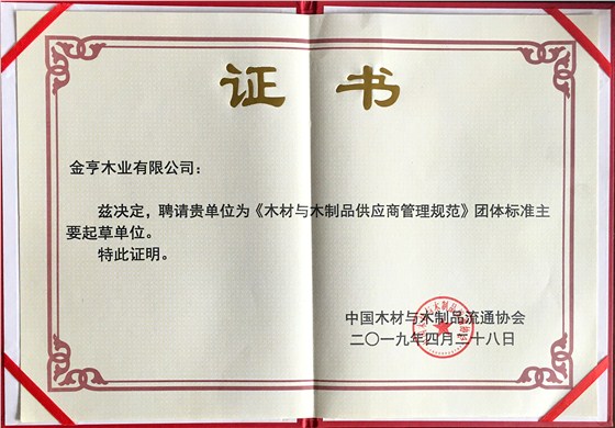 金亨木業(yè)有限公司獲評(píng)&ldquo;《木材與木制品供應(yīng)商管理規(guī)范》團(tuán)體標(biāo)準(zhǔn)主要起草單位&rdquo;