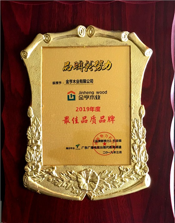 金亨木業(yè)有限公司獲評 品牌新勢力&ldquo;2019年度更佳品質(zhì)品牌&rdquo;