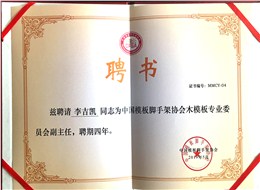 金亨木業(yè)有限公司董事長(zhǎng)李吉?jiǎng)P獲聘 “中國(guó)模板腳手架協(xié)會(huì)木模板專(zhuān)業(yè)委員會(huì)副主任”