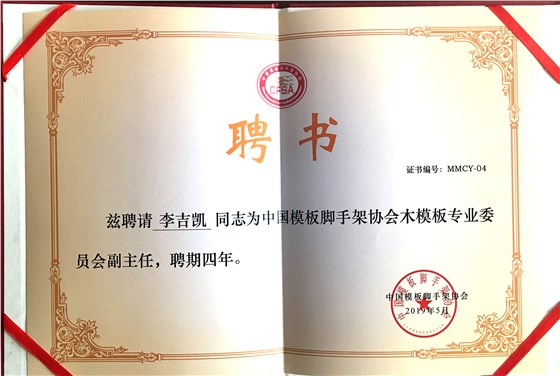 金亨木業(yè)有限公司董事長李吉?jiǎng)P獲聘 &ldquo;中國模板腳手架協(xié)會(huì)木模板專業(yè)委員會(huì)副主任&rdquo;