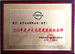 金亨木業(yè)有限公司獲評(píng)“2018年度十大木質(zhì)建筑模板品牌”