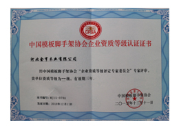 中國模板腳手架協(xié)會企業(yè)資質(zhì)等級認證證書