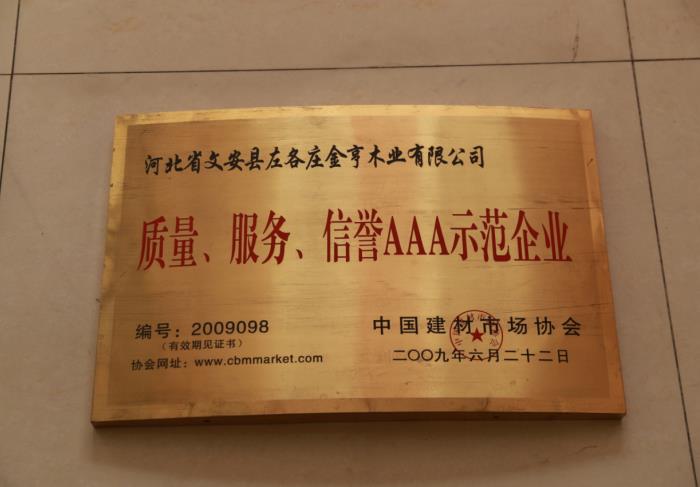 質(zhì)量、服務(wù)、信譽AAA示范企業(yè)