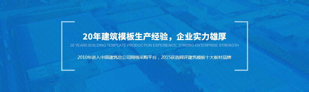 20年建筑模板生產(chǎn)經(jīng)驗(yàn)，金亨實(shí)力雄厚