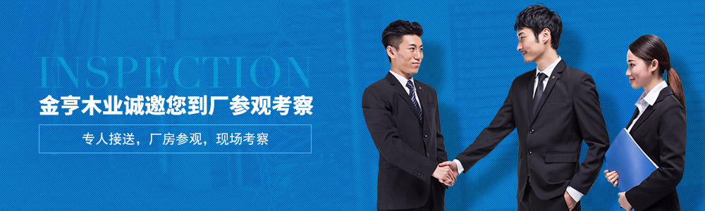 金亨木業(yè)誠邀您到廠參觀考察
