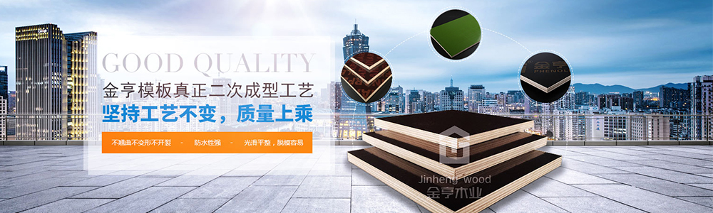 金亨模板真正二次成型工藝，堅(jiān)持工藝不變，質(zhì)量上乘