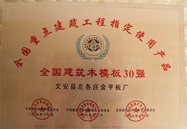 金亨木業(yè)有限公司建筑模板